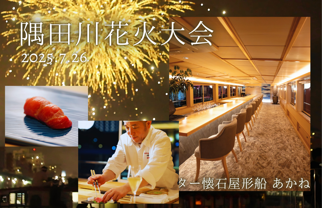【特別会場】【2025年7月26日隅田川花火大会】カウンター懐石屋形船「あかね」隅田川花火特別プラン「晴海屋」