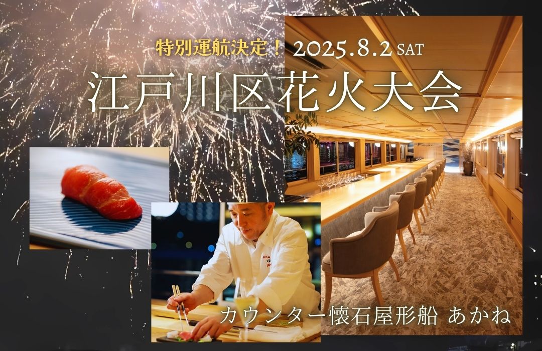 【2025年8月2日江戸川区花火大会】カウンター懐石屋形船「あかね」江戸川花火特別プラン